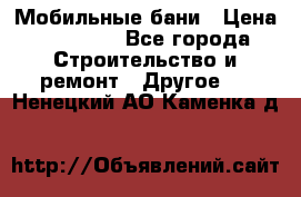 Мобильные бани › Цена ­ 95 000 - Все города Строительство и ремонт » Другое   . Ненецкий АО,Каменка д.